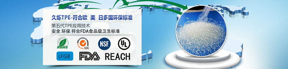 久爍TPE-符合歐美日多國環(huán)保標(biāo)準(zhǔn)