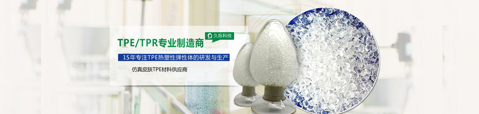 久爍TPE符合歐美日多國環(huán)保標準