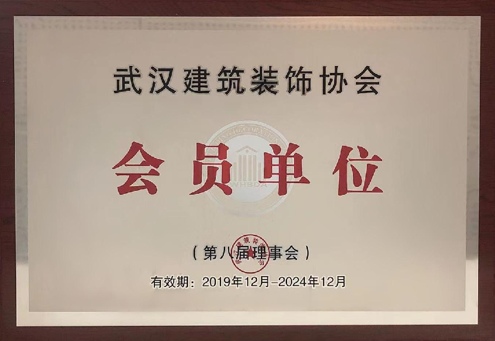 武汉建筑装饰协会会员单位