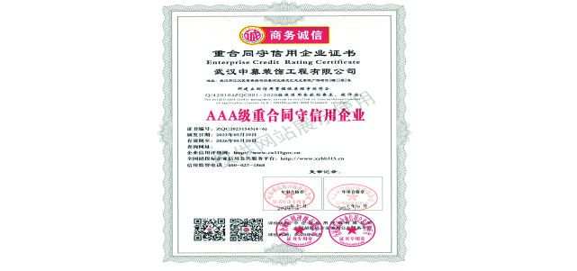 重合同守信用证书